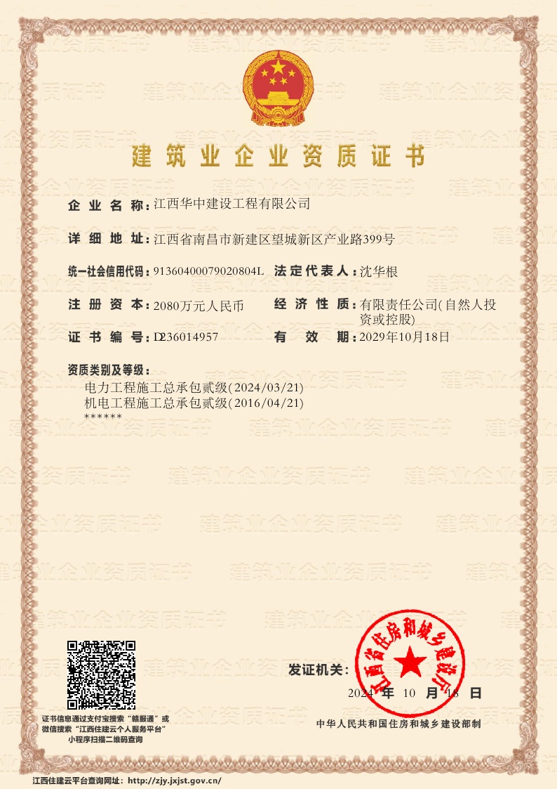 建筑业企业资质证书